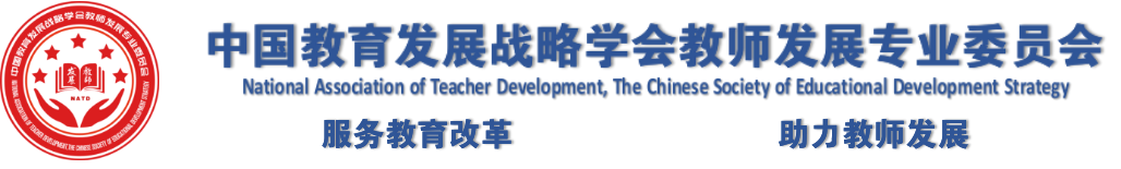 中国教育发展战略学会教师发展专业委员会